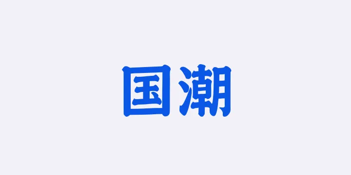 山海国潮 75W-图片